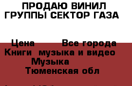 ПРОДАЮ ВИНИЛ ГРУППЫ СЕКТОР ГАЗА  › Цена ­ 25 - Все города Книги, музыка и видео » Музыка, CD   . Тюменская обл.